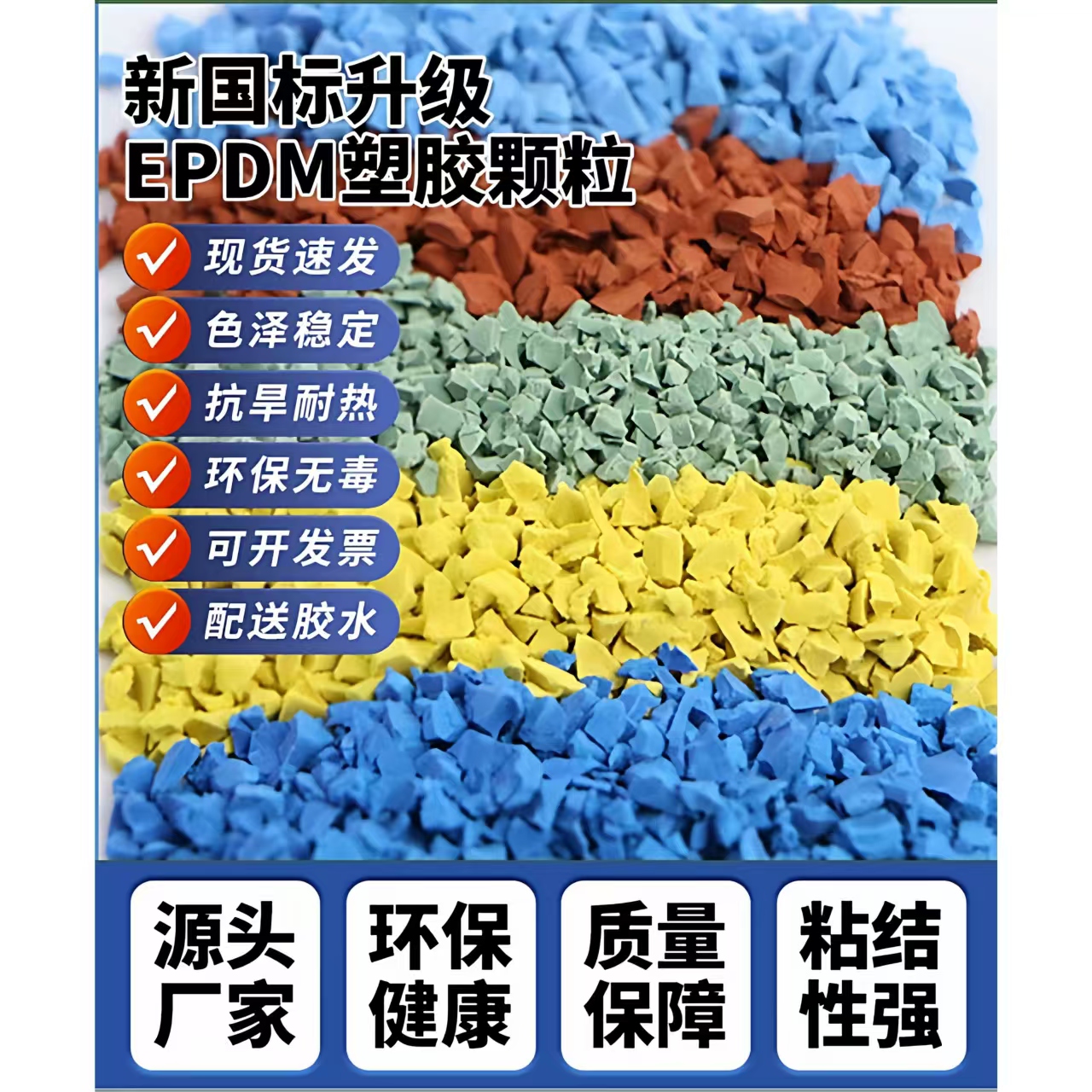 防城港市橡胶跑道EPDM颗粒 - 方案