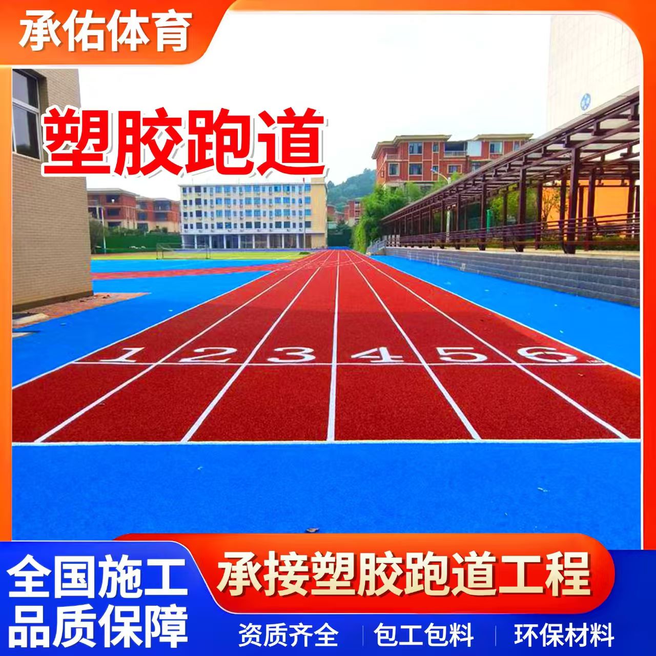 防城港市硅PU学校塑胶跑道 - 方案
